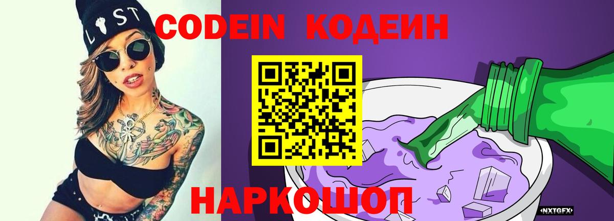 Кодеин Purple Drank Иркутск